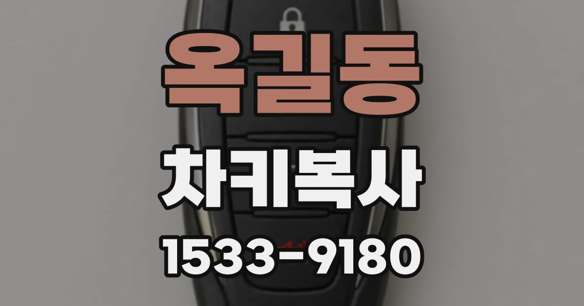 옥길동 차키복사