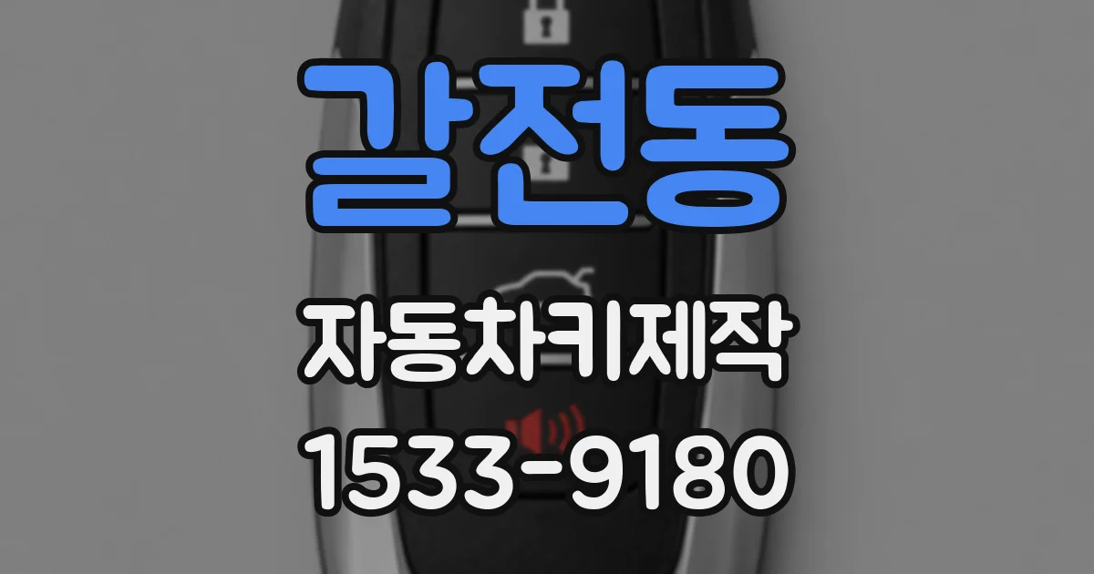 갈전동 자동차키제작