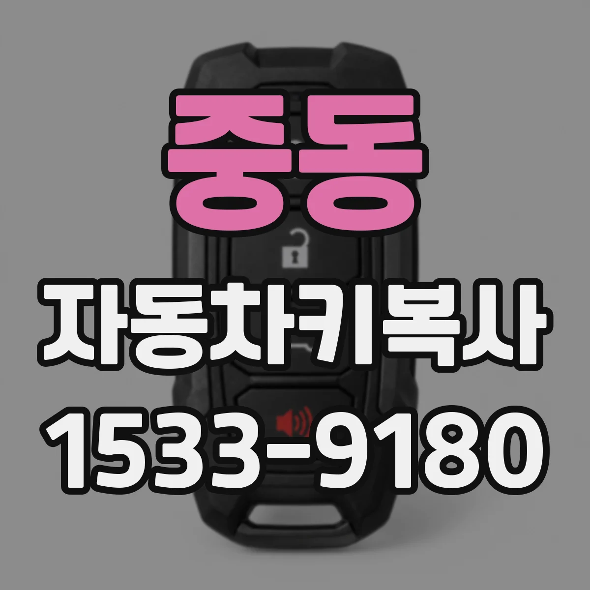 중동 자동차키복사