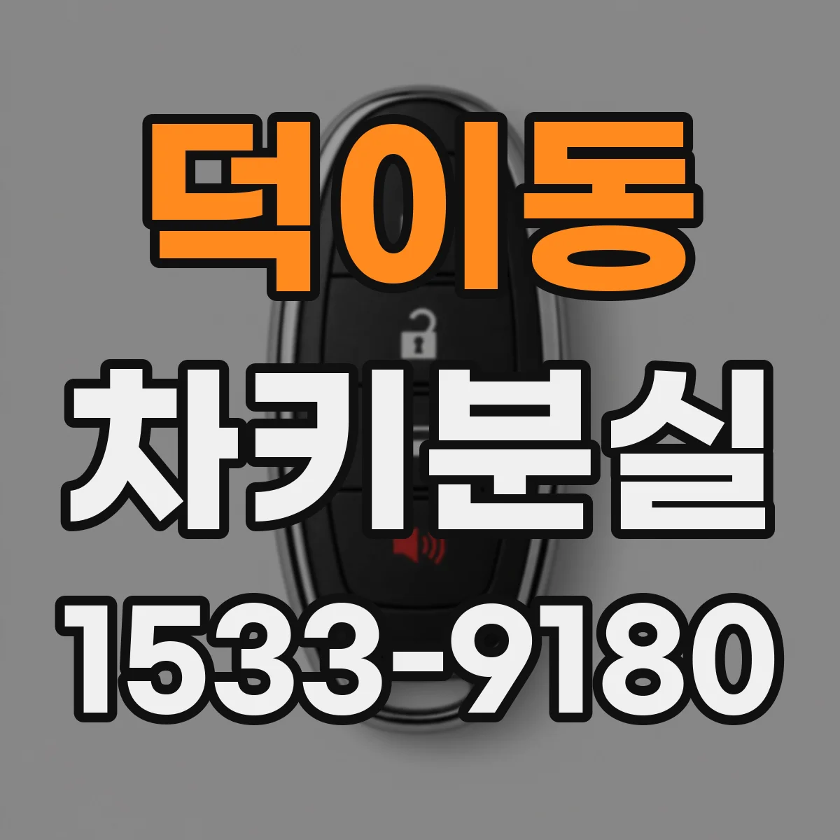 덕이동 차키분실