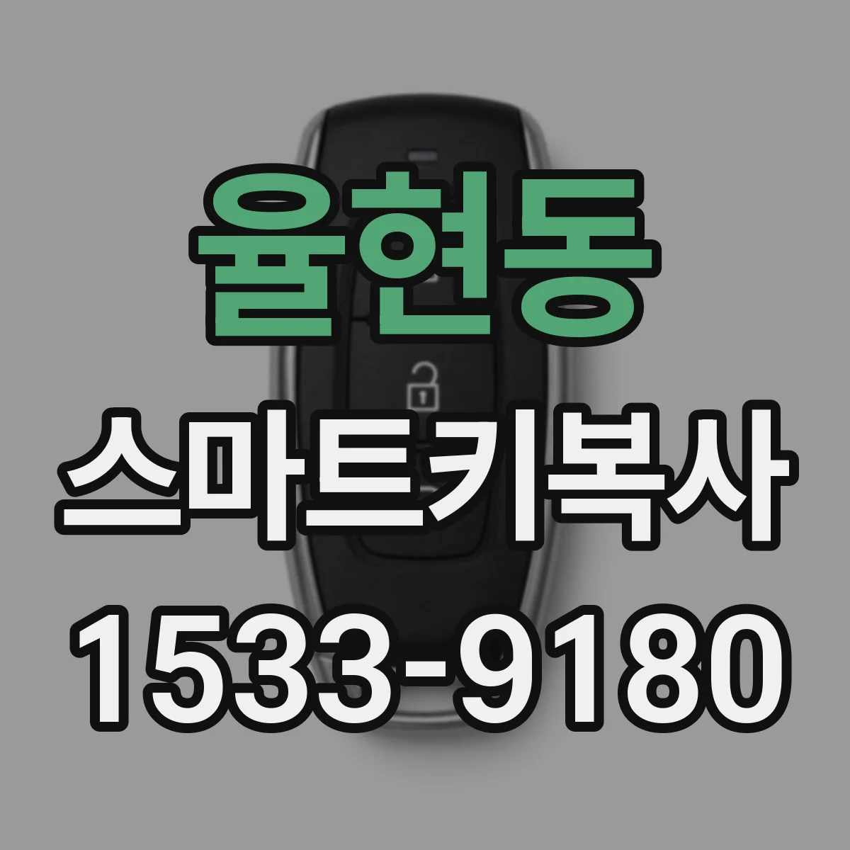 율현동 스마트키복사