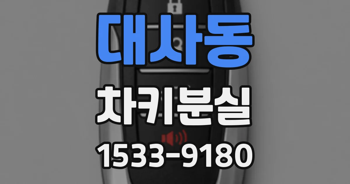 대사동 차키분실