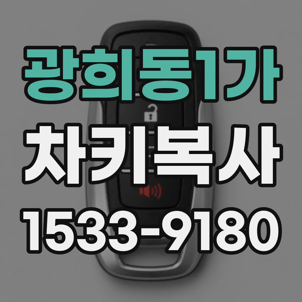광희동1가 차키복사