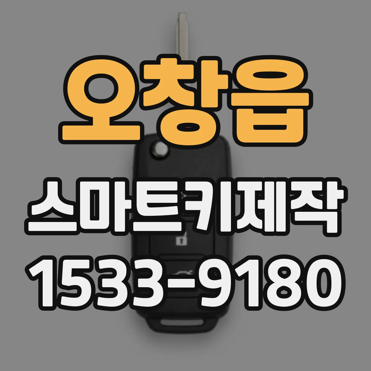 오창읍 스마트키제작