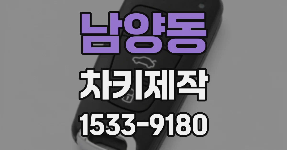 남양동 차키제작