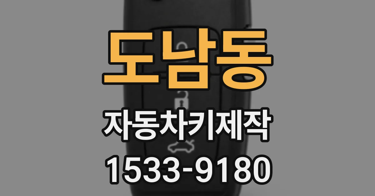 도남동 자동차키제작
