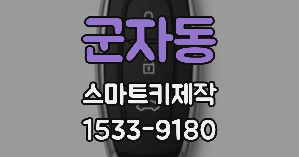 군자동 스마트키제작