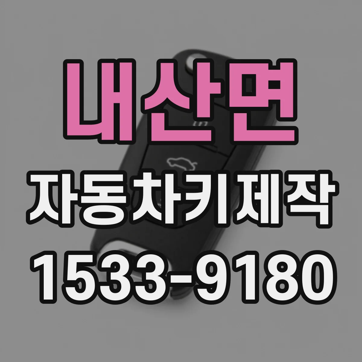 내산면 자동차키제작