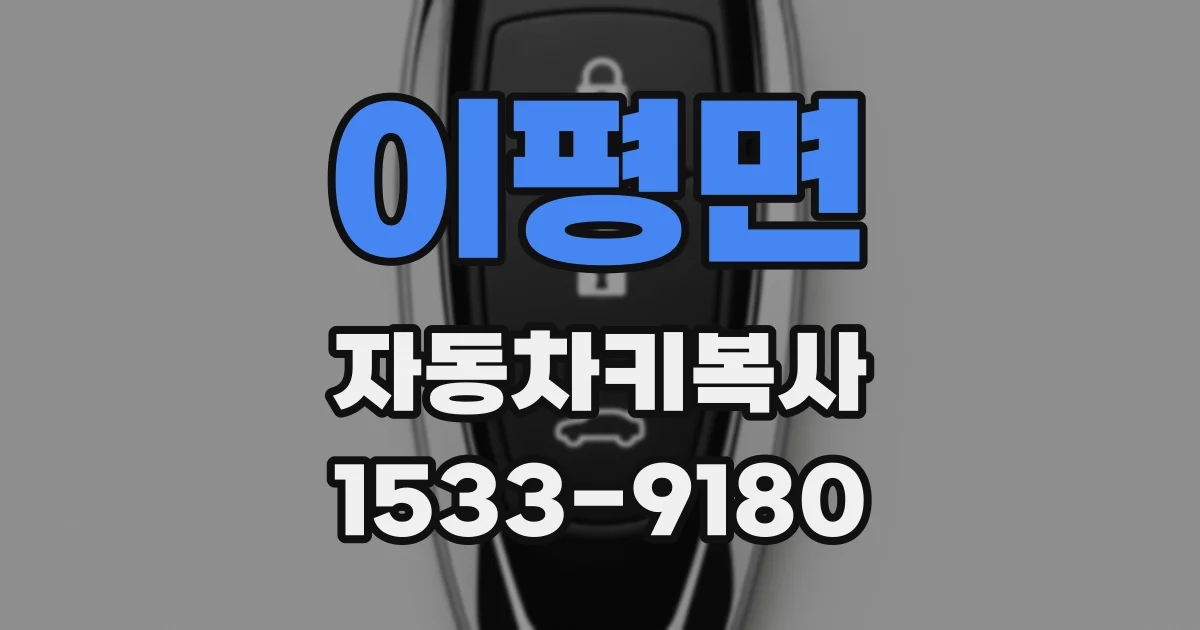 이평면 자동차키복사