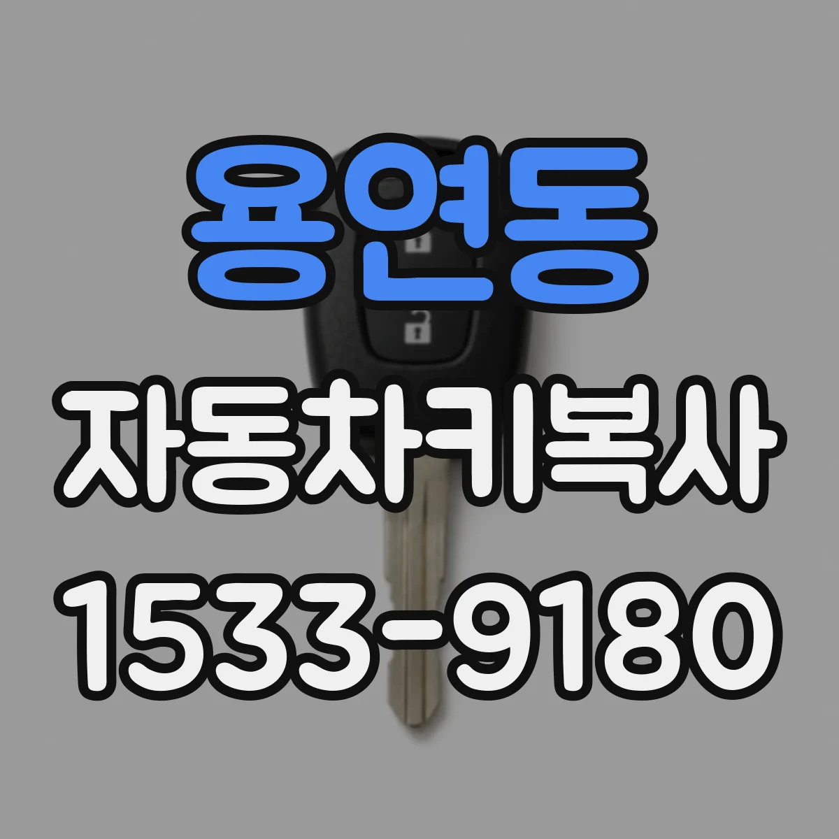 용연동 자동차키복사