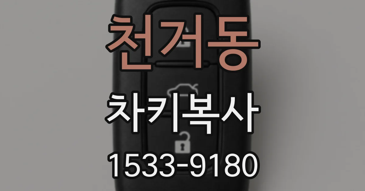 천거동 차키복사