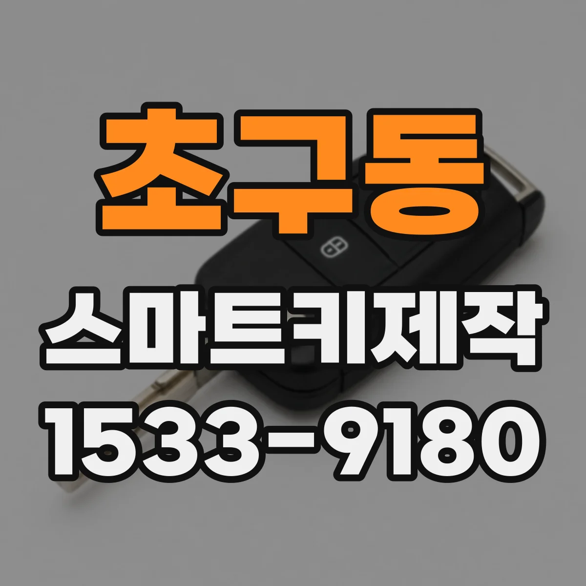 초구동 스마트키제작
