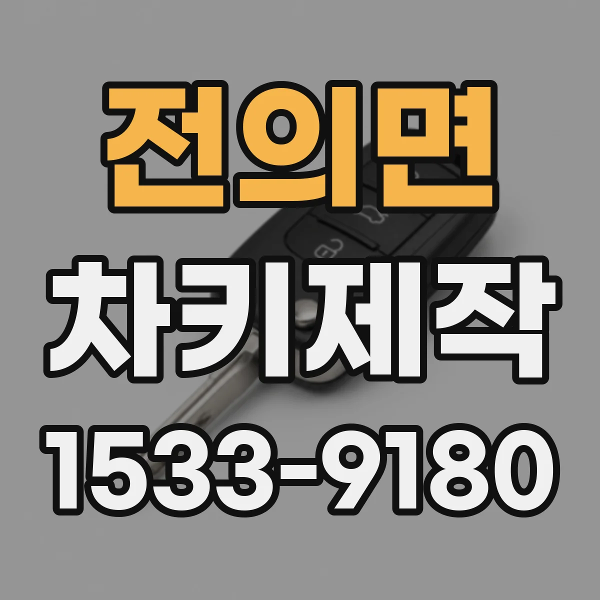 전의면 차키제작