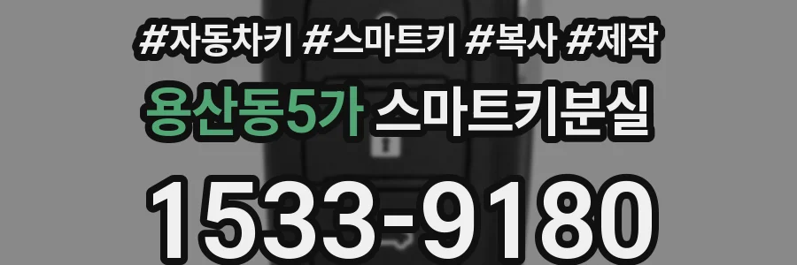 용산동5가 스마트키분실