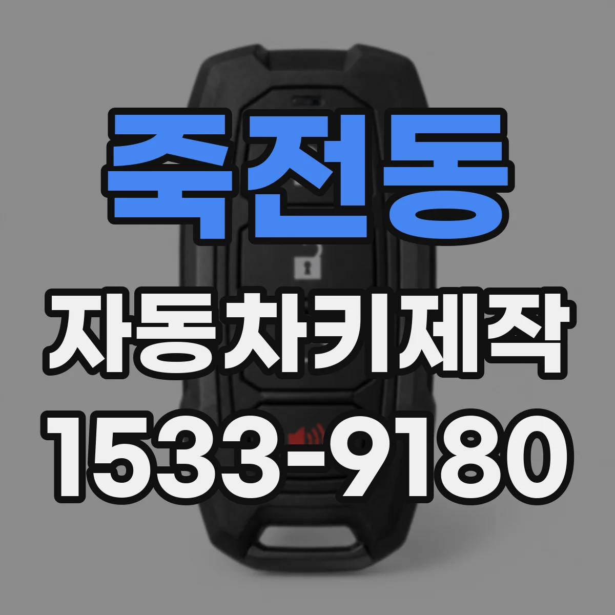 죽전동 자동차키제작