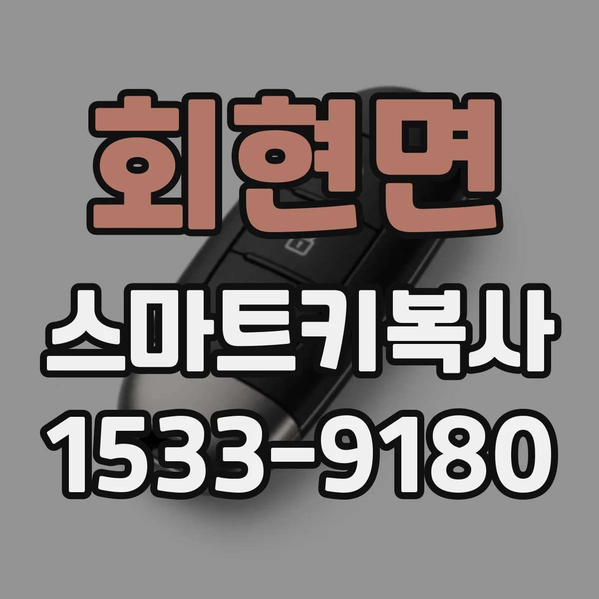 회현면 스마트키복사