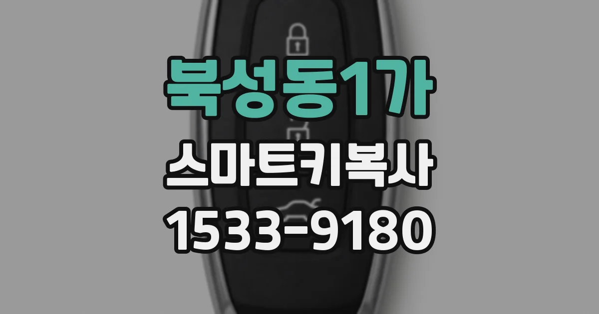 북성동1가 스마트키복사
