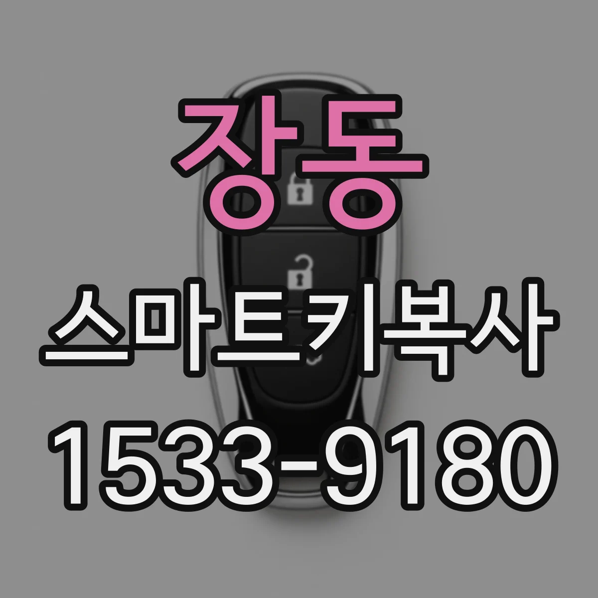장동 스마트키복사