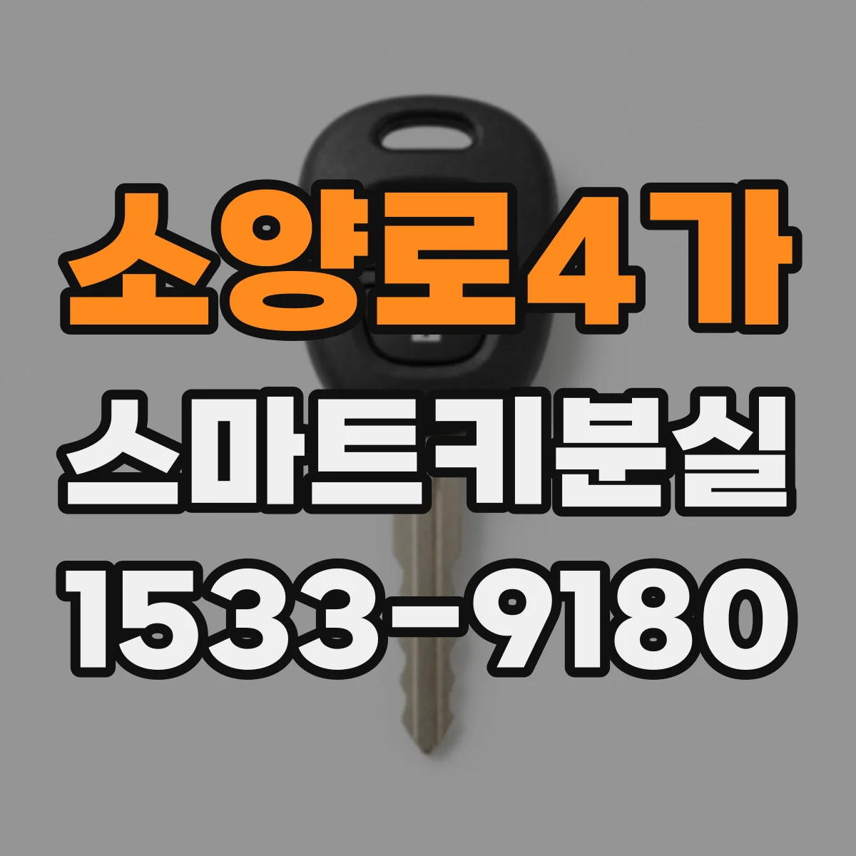 소양로4가 스마트키분실