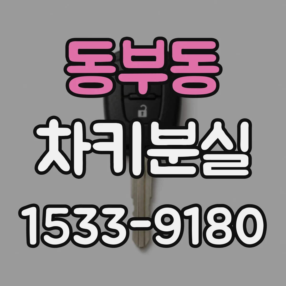동부동 차키분실