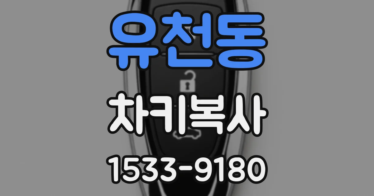 유천동 차키복사