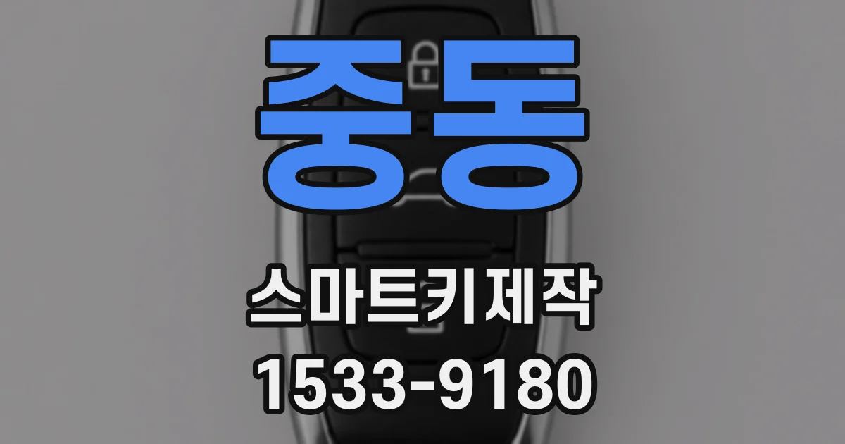 중동 스마트키제작