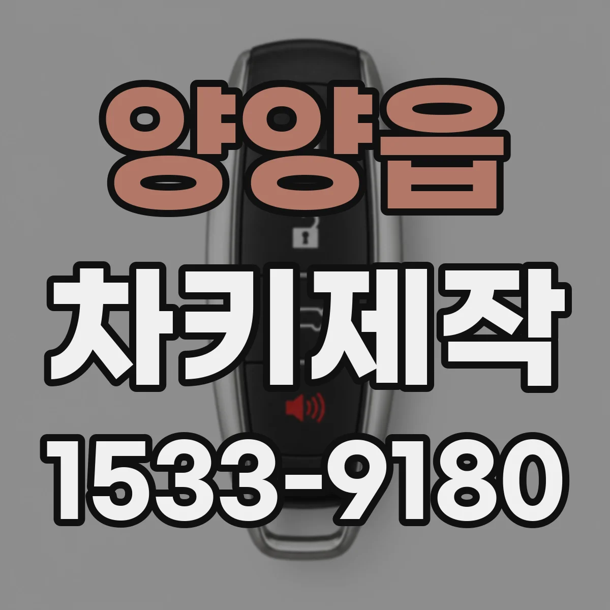 양양읍 차키제작