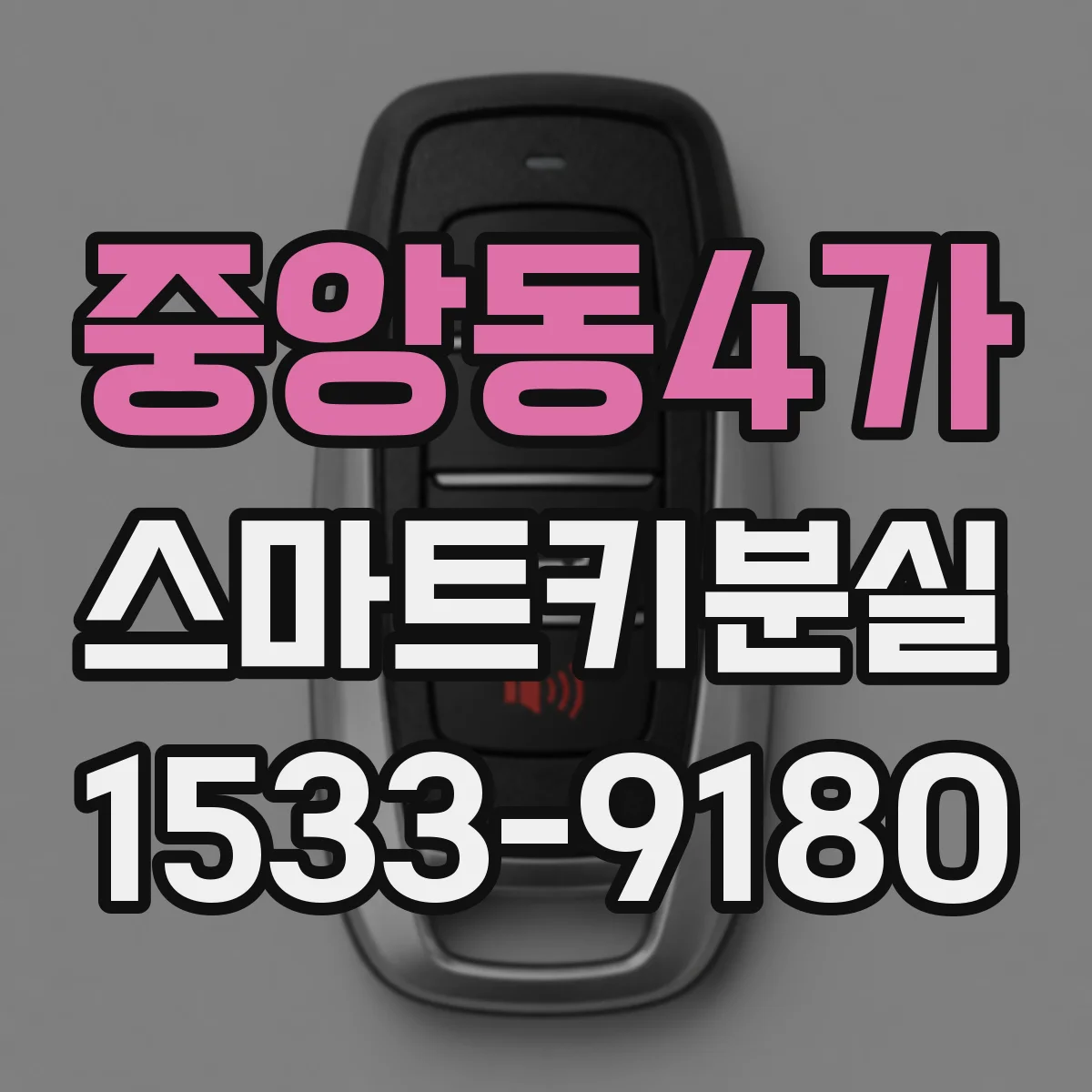 중앙동4가 스마트키분실