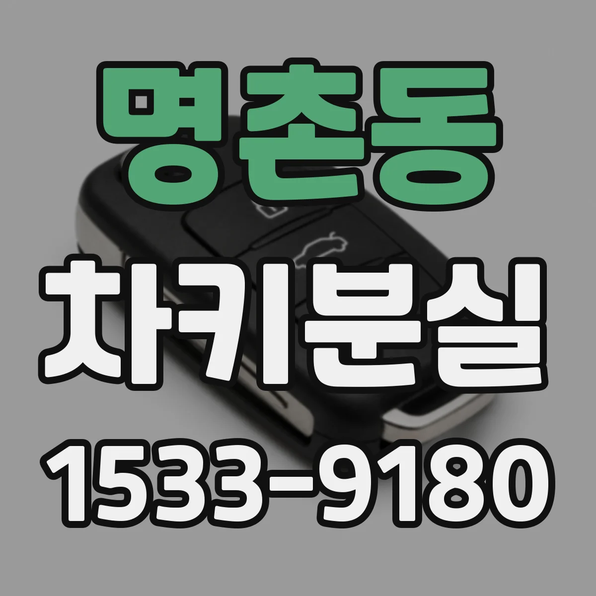 명촌동 차키분실
