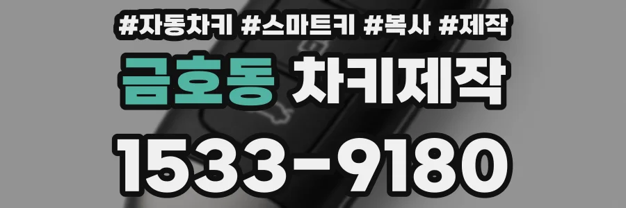 금호동 차키제작