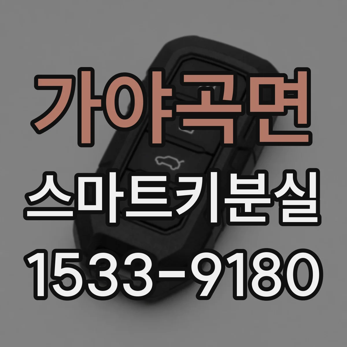 가야곡면 스마트키분실