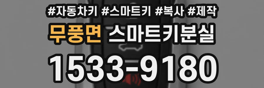 무풍면 스마트키분실