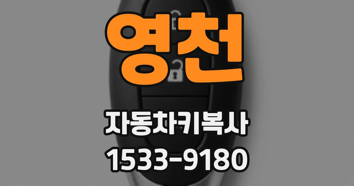 영천 자동차키복사