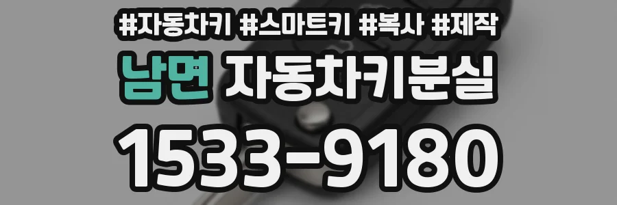 남면 자동차키분실