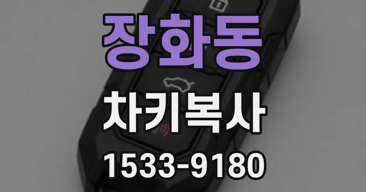장화동 차키복사