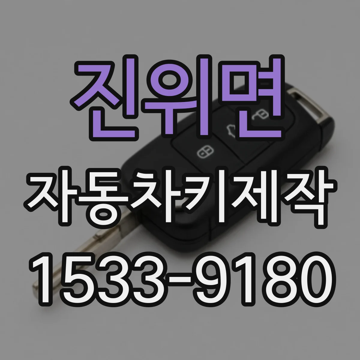 진위면 자동차키제작