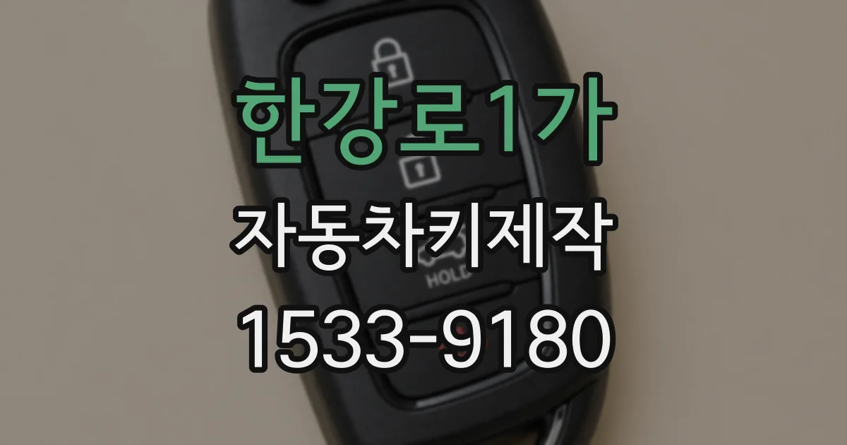 한강로1가 자동차키제작