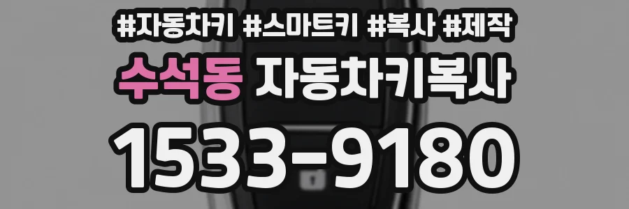수석동 자동차키복사