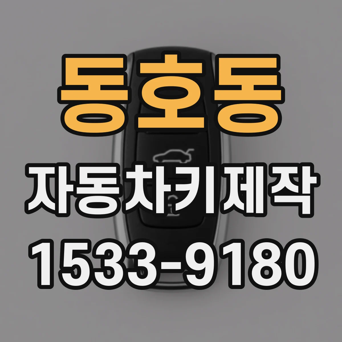 동호동 자동차키제작