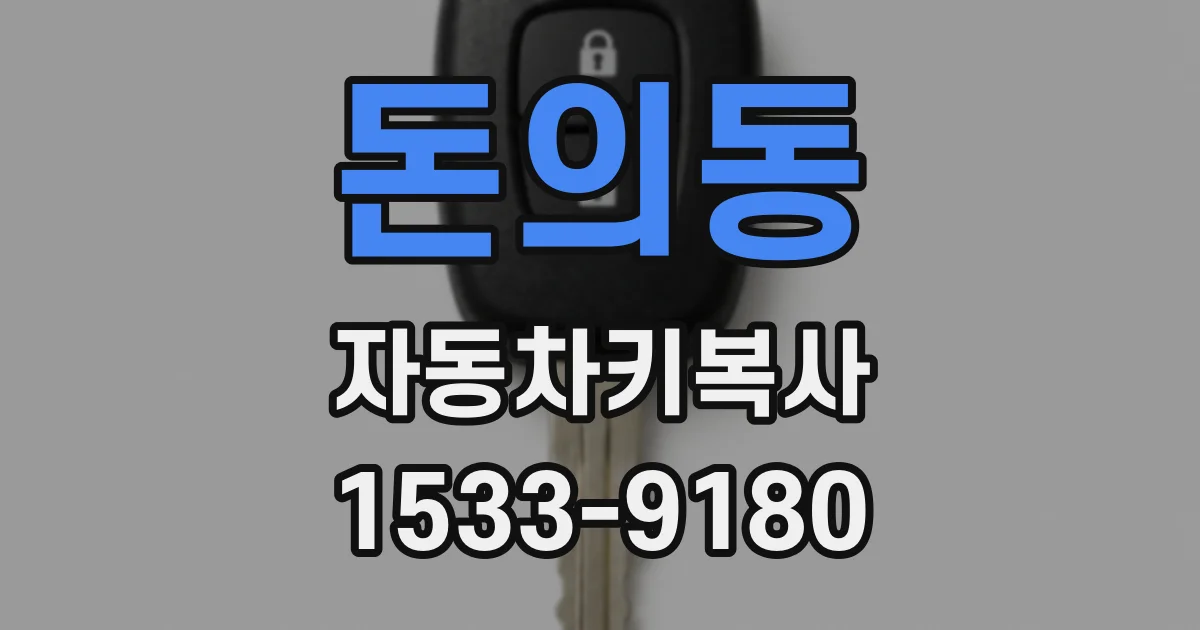 돈의동 자동차키복사