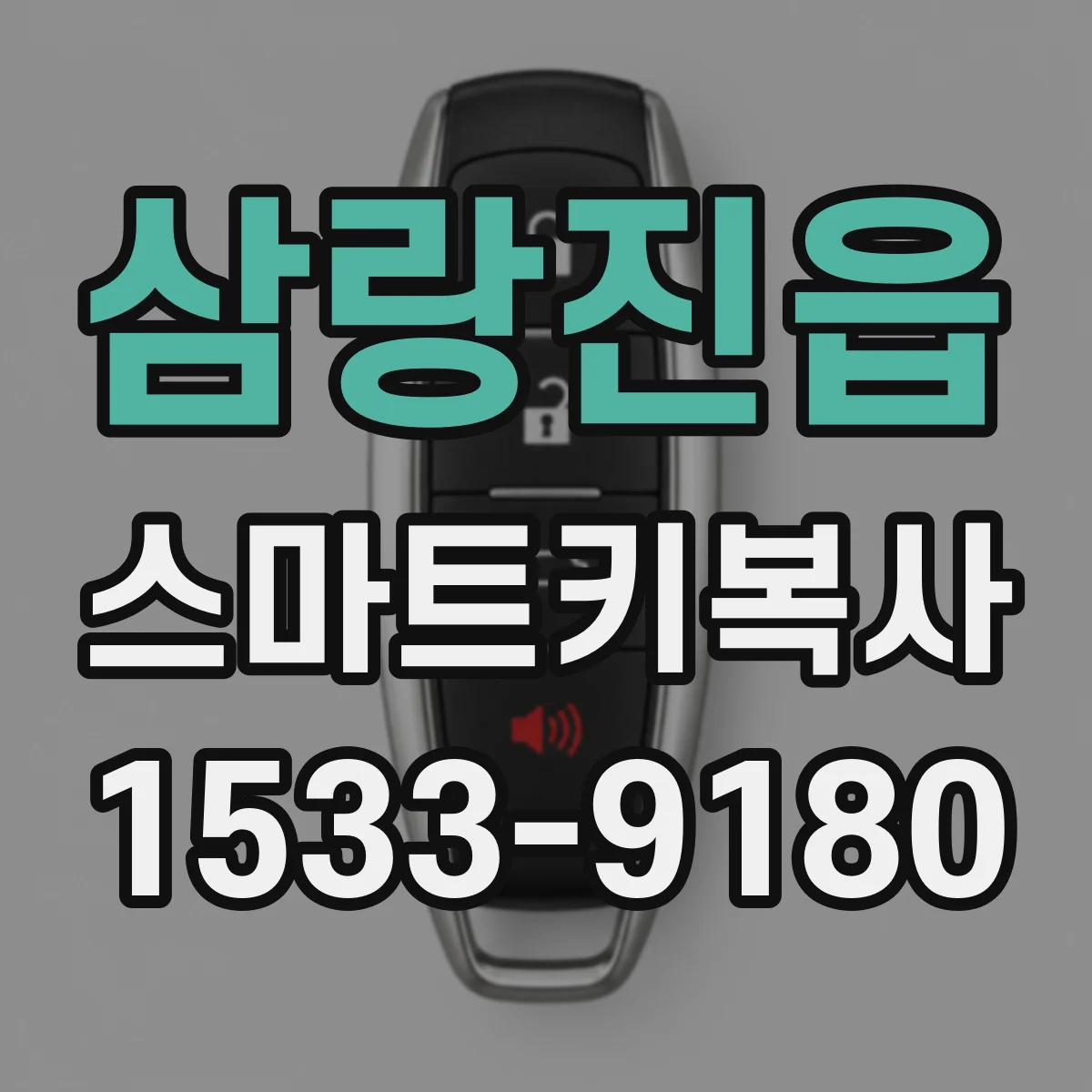 삼랑진읍 스마트키복사