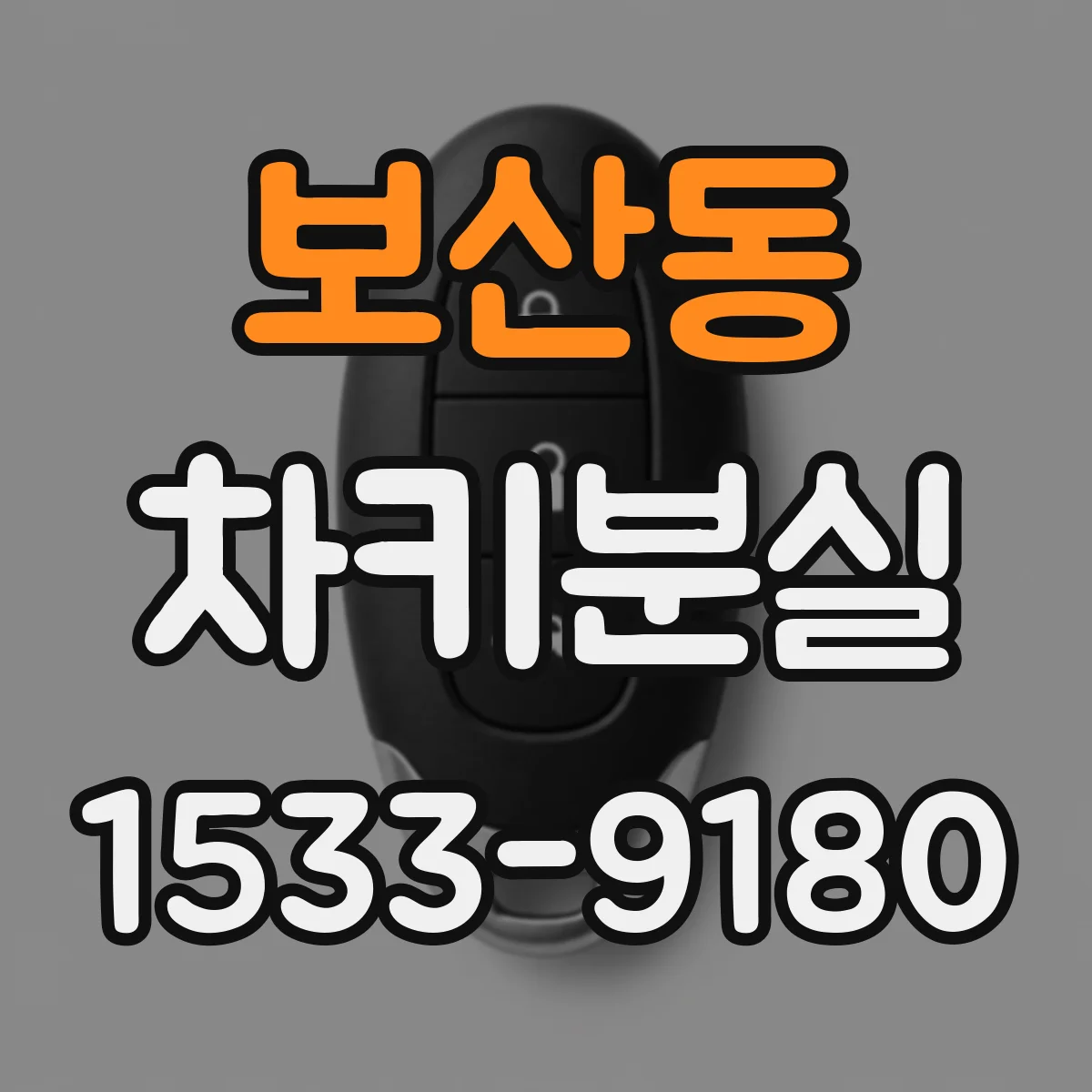 보산동 차키분실