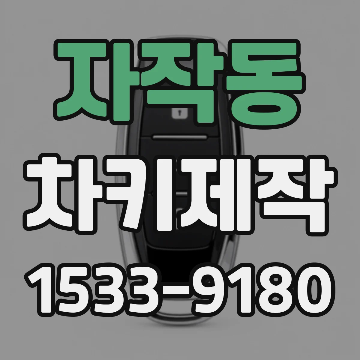 자작동 차키제작