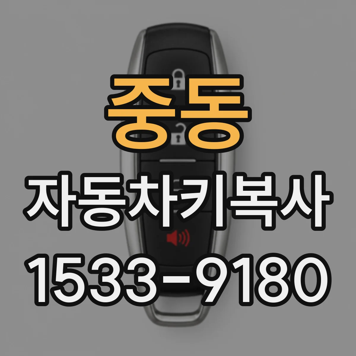 중동 자동차키복사
