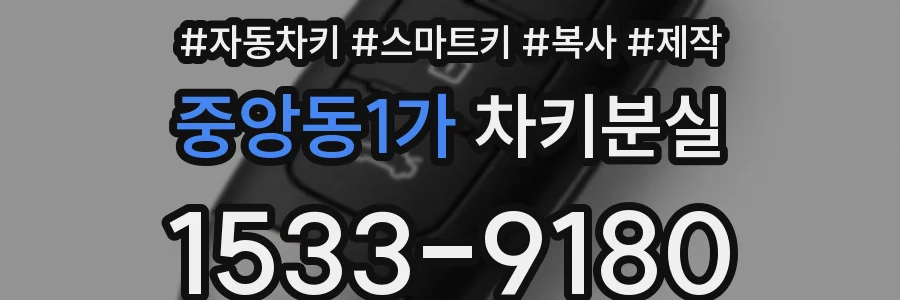 중앙동1가 차키분실