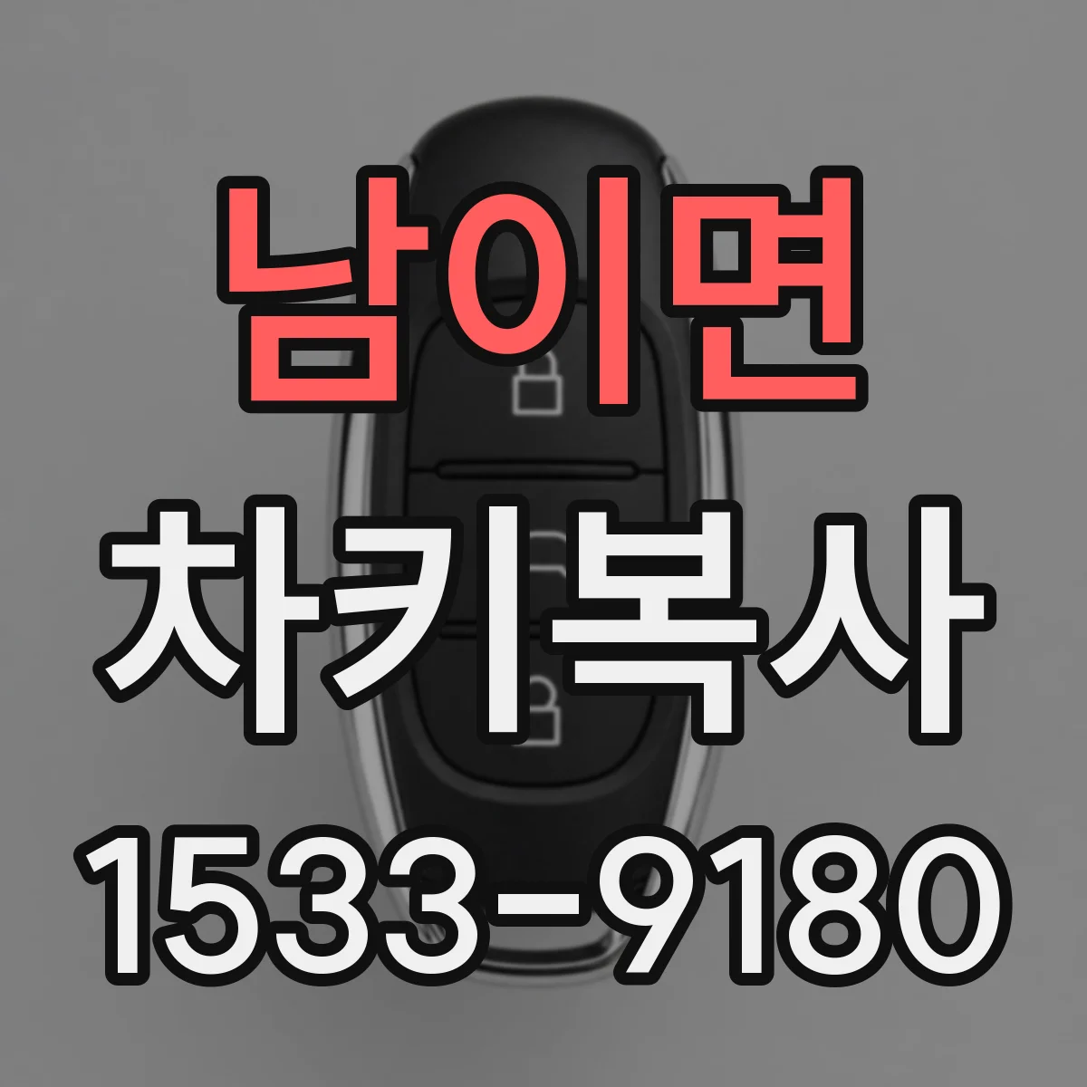남이면 차키복사