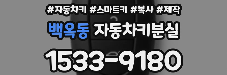 백옥동 자동차키분실