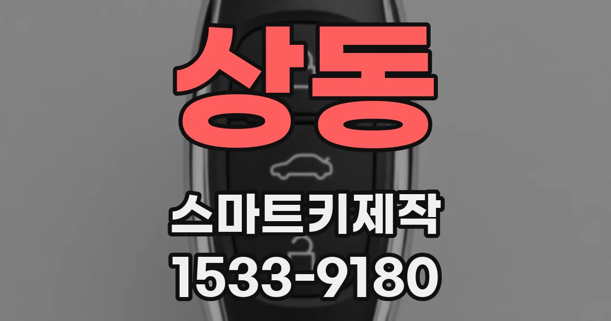 상동 스마트키제작