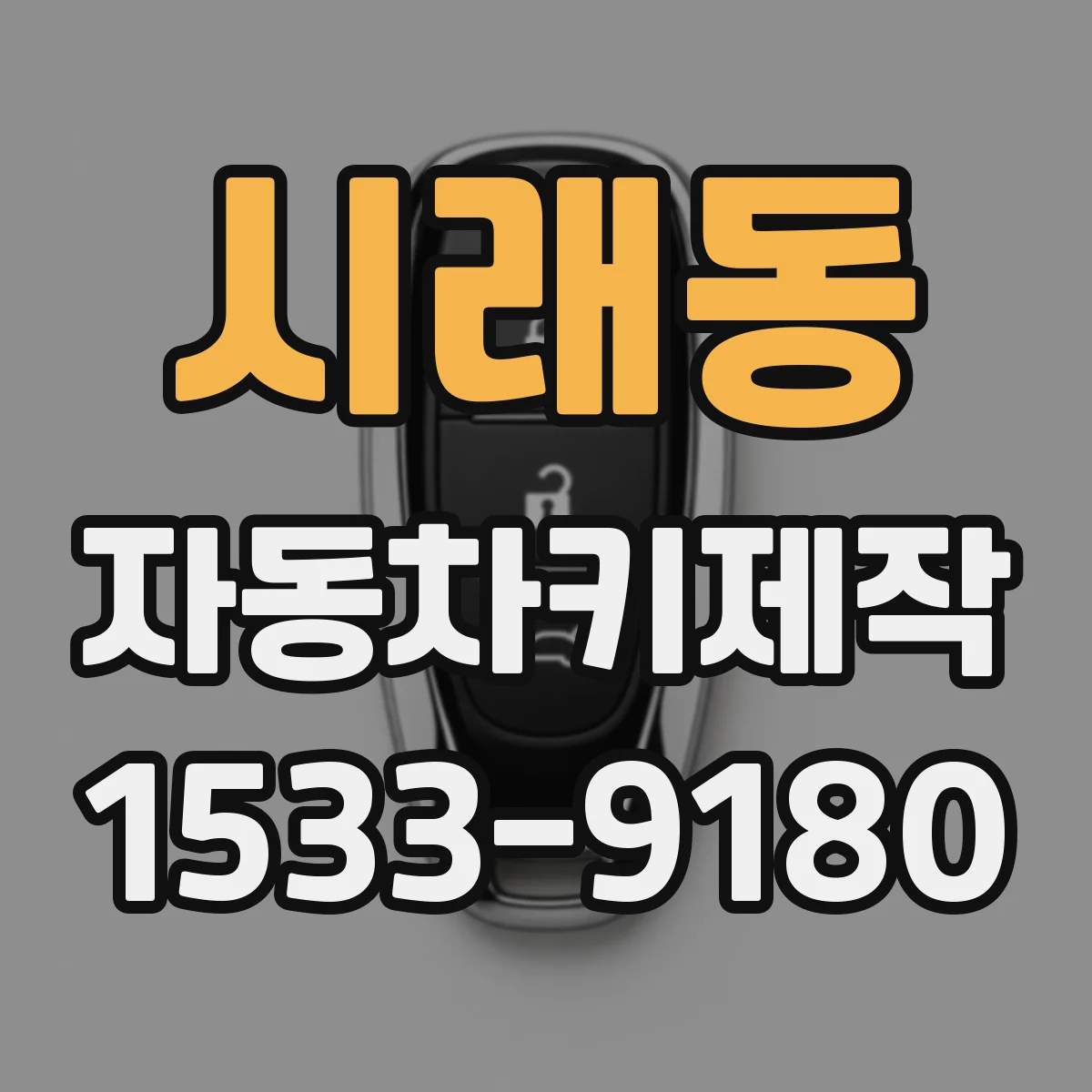 시래동 자동차키제작