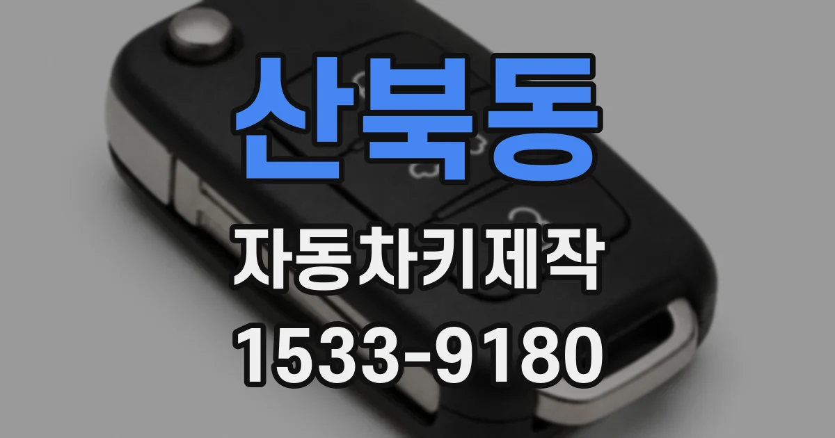 산북동 자동차키제작